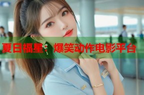 夏日福星：爆笑动作电影平台