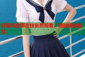 好莱坞往事在线免费观看，随时随地畅享