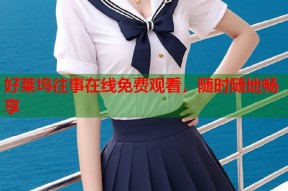 好莱坞往事在线免费观看，随时随地畅享