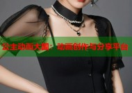 公主动画大国：动画创作与分享平台