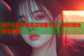 城中大盗在线高清观看平台，随时随地畅享影视