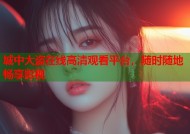 城中大盗在线高清观看平台，随时随地畅享影视
