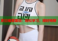 夏日福星国语：轻松学习，随时畅聊