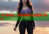 天行者电影：探索高楼勇士的爱情与技巧
