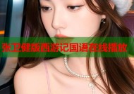 张卫健版西游记国语在线播放