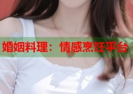 婚姻料理：情感烹饪平台