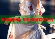 师奶国语版：轻松管理家务生活