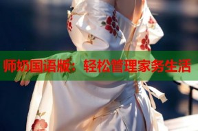 师奶国语版：轻松管理家务生活