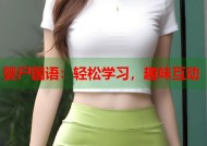 婴尸国语：轻松学习，趣味互动