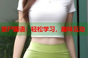 婴尸国语：轻松学习，趣味互动