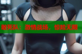敢死队：激情战场，惊险无限