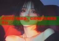 冰河世纪5国语版：动画电影在线播放平台