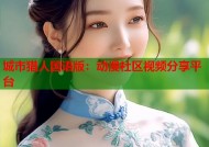城市猎人国语版：动漫社区视频分享平台