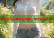 新世界电影免费在线看，尽享影视乐趣
