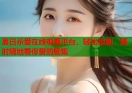 夏日示爱在线观看平台，轻松追剧，随时随地看你爱的剧集