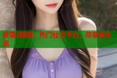 夜蒲2国语：热门社交平台，尽享夜生活