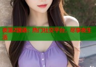 夜蒲2国语：热门社交平台，尽享夜生活