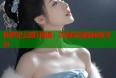 侏罗纪公园1国语：沉浸式冒险体验平台