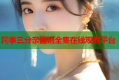 同事三分亲国语全集在线观看平台