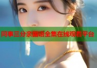 同事三分亲国语全集在线观看平台