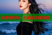 女医明妃传：古装励志剧集锦