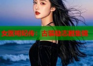 女医明妃传：古装励志剧集锦