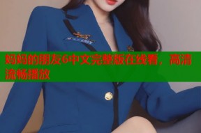 妈妈的朋友6中文完整版在线看，高清流畅播放