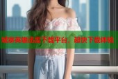 城寨英雄迅雷下载平台，超快下载体验