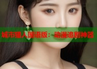 城市猎人国语版：动漫追剧神器