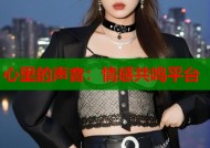 心里的声音：情感共鸣平台