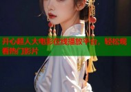开心超人大电影在线播放平台，轻松观看热门影片