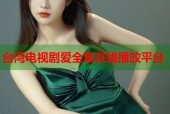 台湾电视剧爱全集在线播放平台