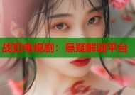 战犯电视剧：悬疑解谜平台