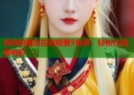 妈妈的朋友在线观看5免费：轻松在线看电影