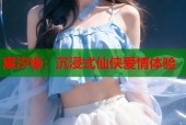 宸汐缘：沉浸式仙侠爱情体验