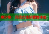 宸汐缘：沉浸式仙侠爱情体验