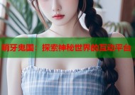 哨牙鬼国：探索神秘世界的互动平台
