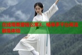 在线观看爱情公寓3，畅享多平台高清剧集体验