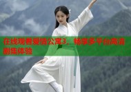 在线观看爱情公寓3，畅享多平台高清剧集体验