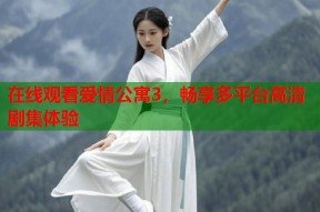 在线观看爱情公寓3，畅享多平台高清剧集体验