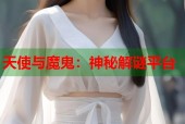 天使与魔鬼：神秘解谜平台