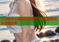 在时间尽头等你在线观看，随时随地畅享影视世界