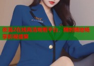 夜蒲2在线高清观看平台，随时随地畅享影视盛宴