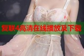 复联4高清在线播放及下载
