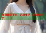 实录国语平台：记录生活，分享故事(1)