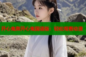 开心鬼救开心鬼国语版：轻松观看动漫
