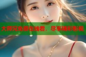 大师兄免费在线看，尽享精彩影视