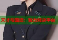 天才与国语：智力对决平台