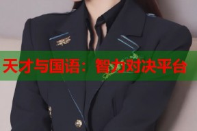 天才与国语：智力对决平台