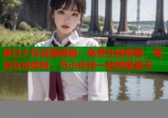 夏日大作战国语版：免费在线观看，高清互动体验，与小伙伴一起燃爆夏天